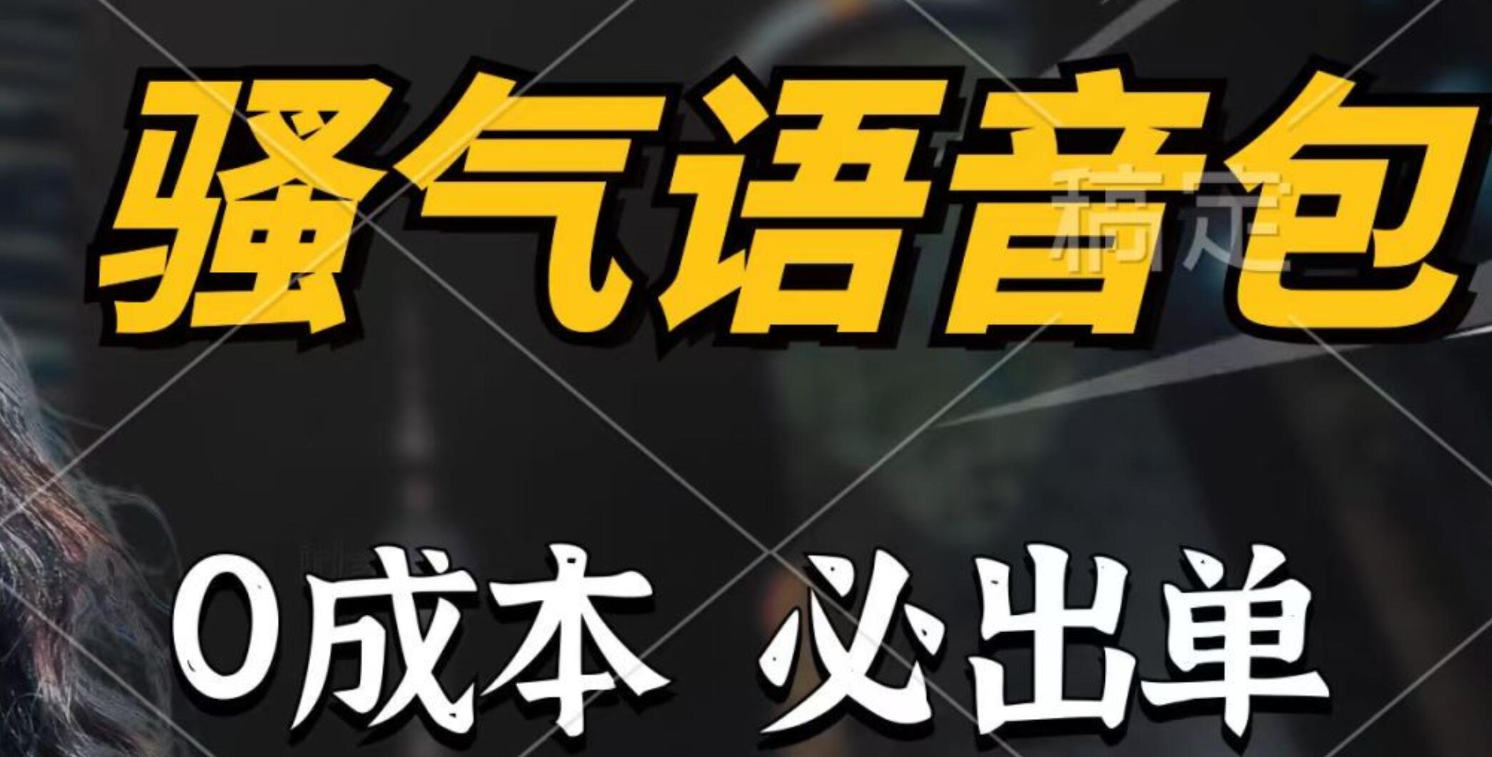 骚气语音包，0成本一天1000+，闭着眼也能出单，详细教程！-知联副业