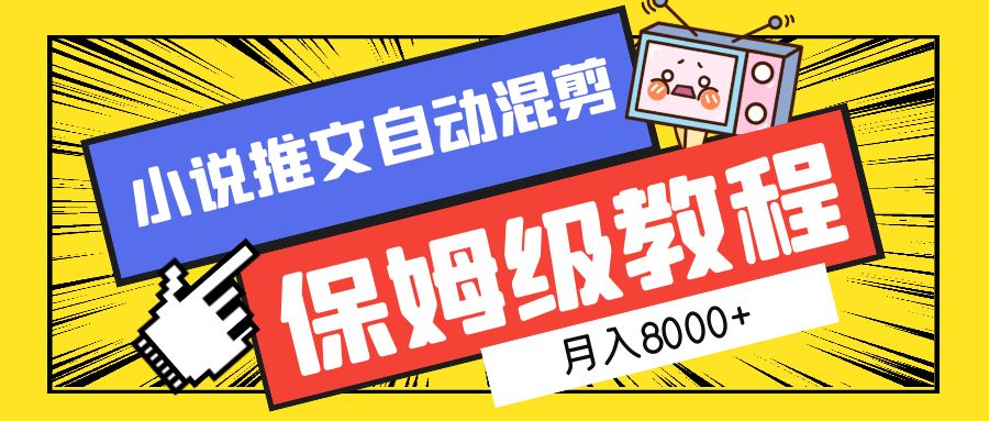 小说推文自动混剪保姆级教程，月入8000+-知联副业