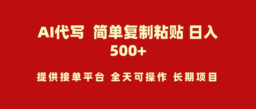 AI代写项目 简单复制粘贴 小白轻松上手 日入500+-知联副业