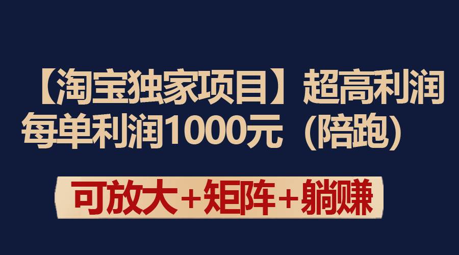【淘宝独家项目】超高利润：每单利润1000元-知联副业