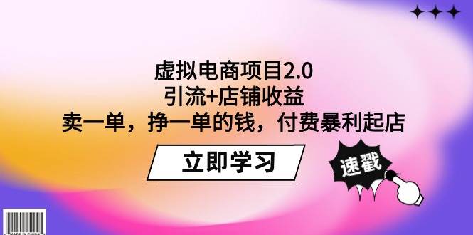 虚拟电商项目2.0：引流+店铺收益  卖一单，挣一单的钱，付费暴利起店-知联副业