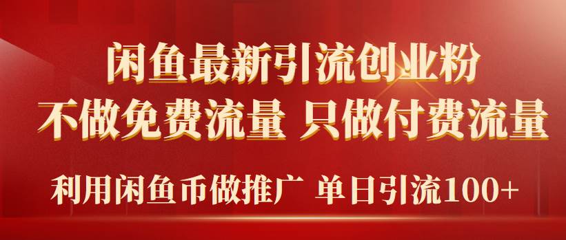 2024年闲鱼币推广引流创业粉，不做免费流量，只做付费流量，单日引流100+-知联副业