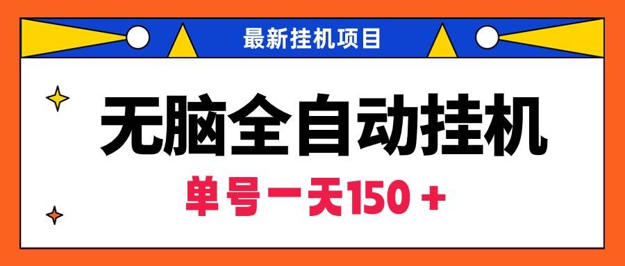 无脑全自动挂机项目，单账号利润150＋！可批量矩阵操作-知联副业