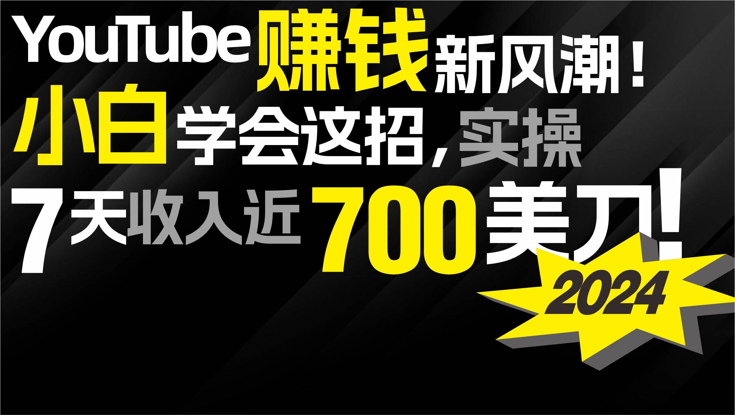 2024 YouTube赚钱新风潮！小白学会这招，7天收入近7百美金！-知联副业
