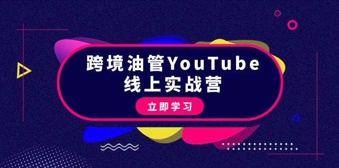 跨境油管YouTube线上营：大量实战一步步教你从理论到实操到赚钱（45节）-知联副业