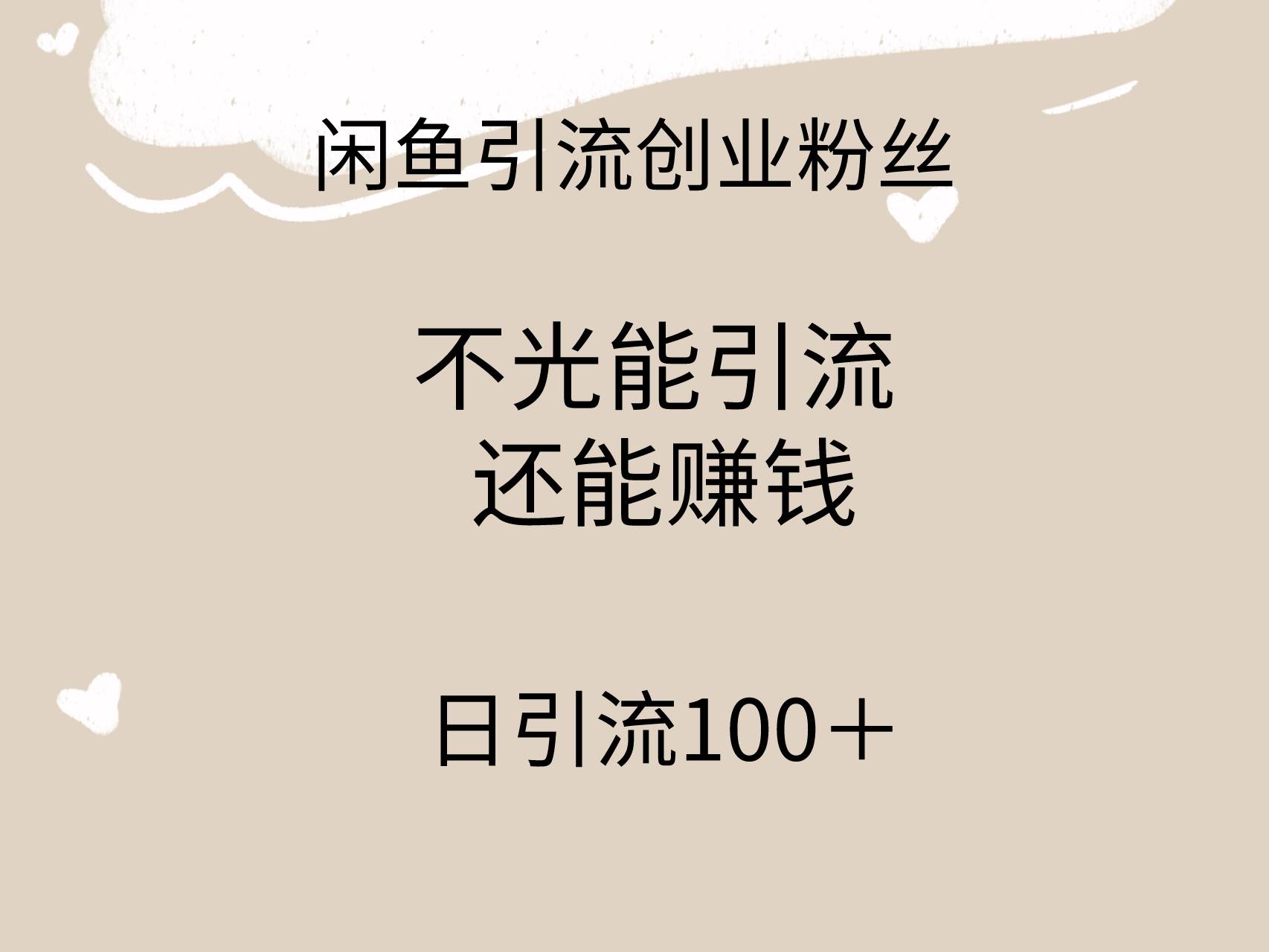 闲鱼精准引流创业粉丝，日引流100＋，引流过程还能赚钱-知联副业