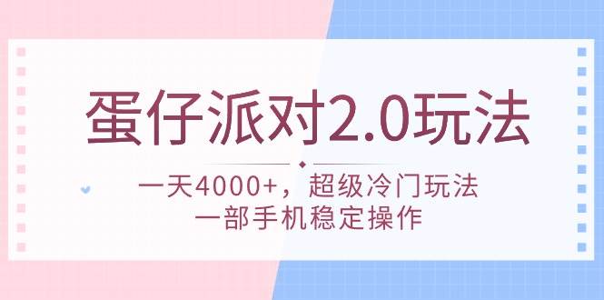 蛋仔派对 2.0玩法，一天4000+，超级冷门玩法，一部手机稳定操作-知联副业
