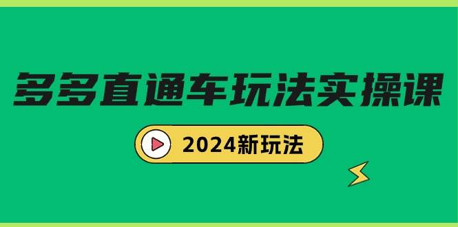 多多直通车玩法实战课，2024新玩法（7节课）-知联副业