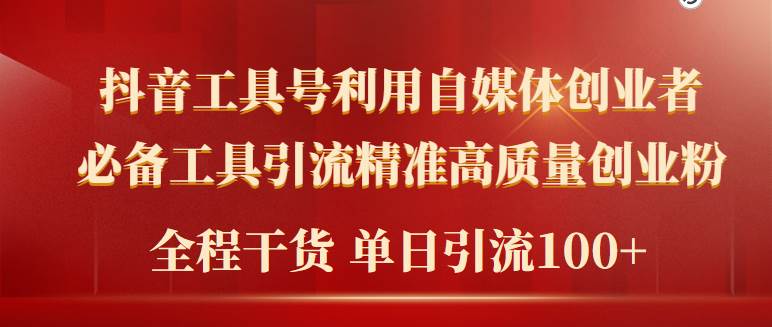 2024年最新工具号引流精准高质量自媒体创业粉，全程干货日引流轻松100+-知联副业