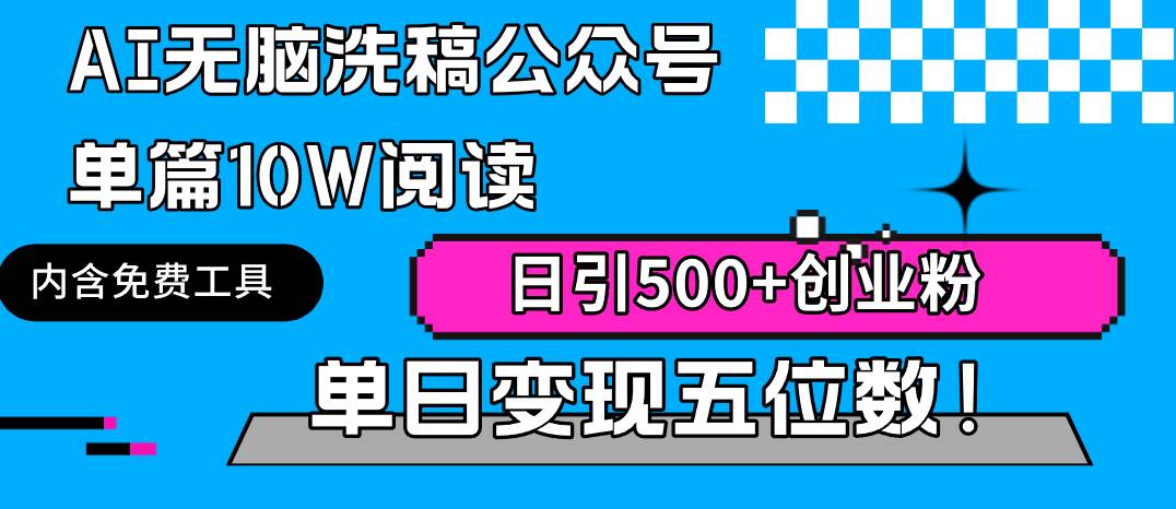 AI无脑洗稿公众号单篇10W阅读，日引500+创业粉单日变现五位数！-知联副业