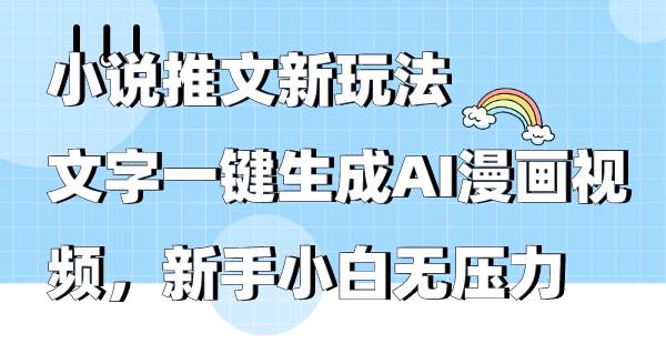 小说推文新玩法，文字一键生成AI漫画视频，新手小白无压力-知联副业