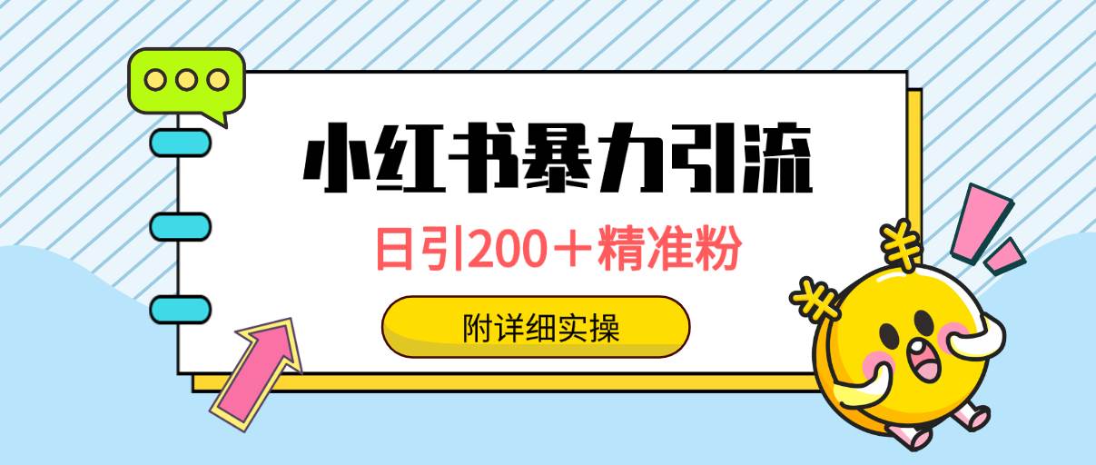 小红书暴力引流大法，日引200＋精准粉，一键触达上万人，附详细实操-知联副业