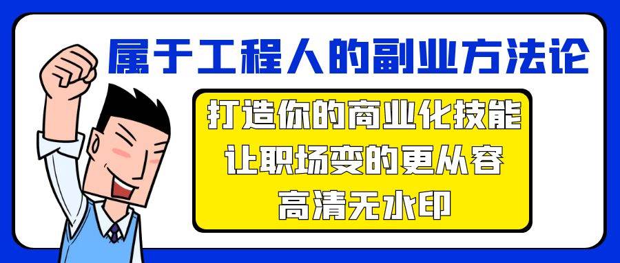 属于工程人-副业方法论，打造你的商业化技能，让职场变的更从容-高清无水印-知联副业