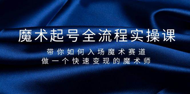 魔术起号全流程实操课，带你如何入场魔术赛道，做一个快速变现的魔术师-知联副业