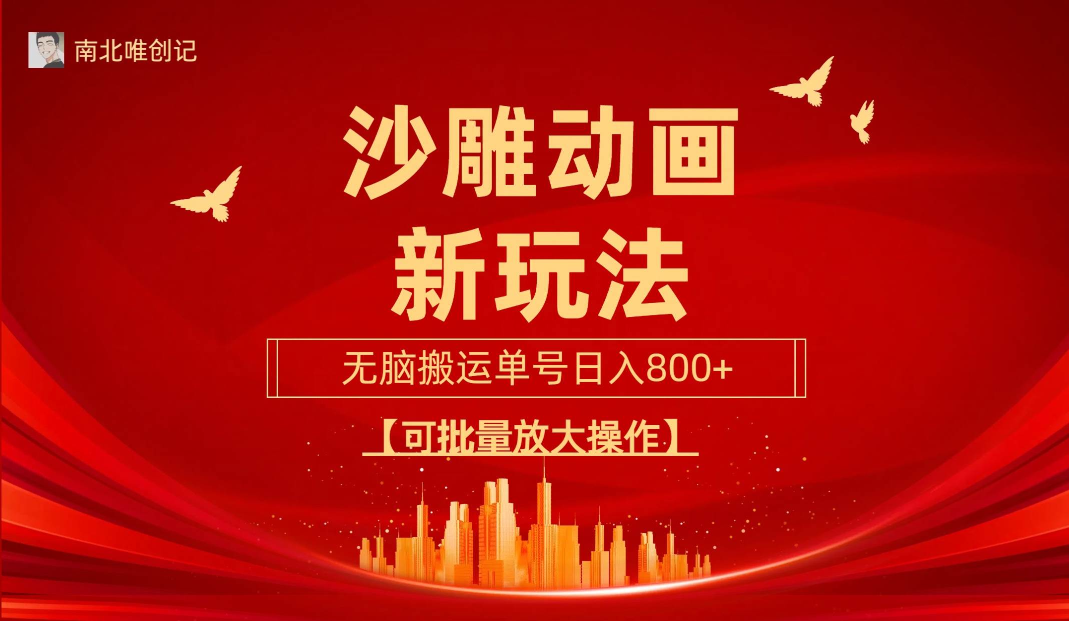 沙雕动漫新玩法，无脑搬运，操作简单，三天快速起号，单号日收入800+可…-知联副业