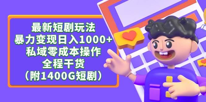 最新短剧玩法，暴力变现日入1000+私域零成本操作，全程干货（附1400G短剧）-知联副业