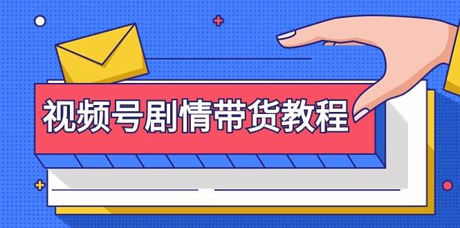视频号剧情带货教程：注册视频号-找剧情视频-剪辑-修改剧情-去重/等等-知联副业