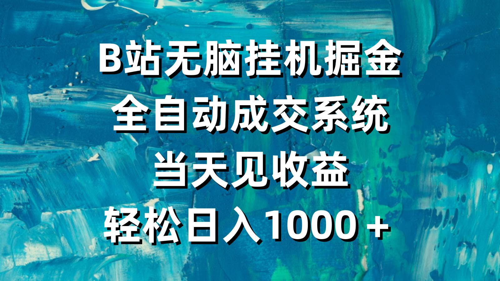 B站无脑挂机掘金，全自动成交系统，当天见收益，轻松日入1000＋-知联副业