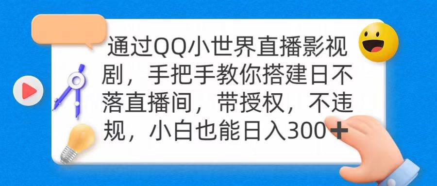 通过OO小世界直播影视剧，搭建日不落直播间 带授权 不违规 日入300-知联副业