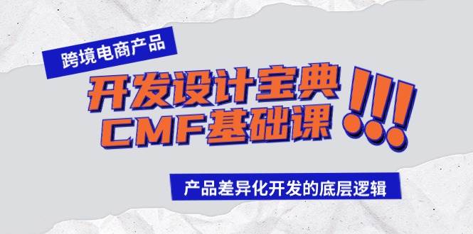 跨境电商产品开发设计宝典-CMF基础课：产品差异化开发的底层逻辑-知联副业