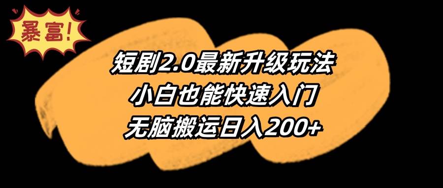 短剧2.0最新升级玩法，小白也能快速入门，无脑搬运日入200+-知联副业