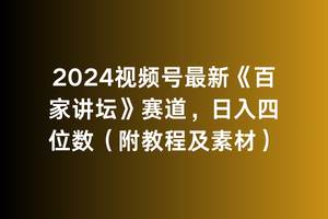 2024视频号最新《百家讲坛》赛道，日入四位数（附教程及素材）-知联副业