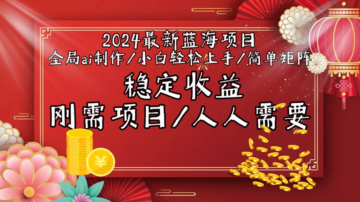 2024最新蓝海项目全局ai制作视频，小白轻松上手，简单矩阵，收入稳定-知联副业