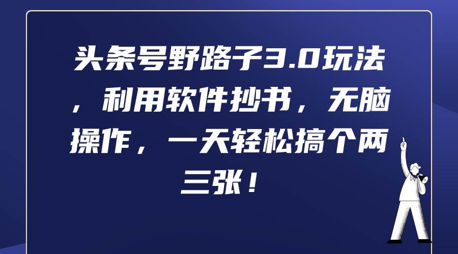 头条号野路子3.0玩法，利用软件抄书，无脑操作，一天轻松搞个两三张！-知联副业