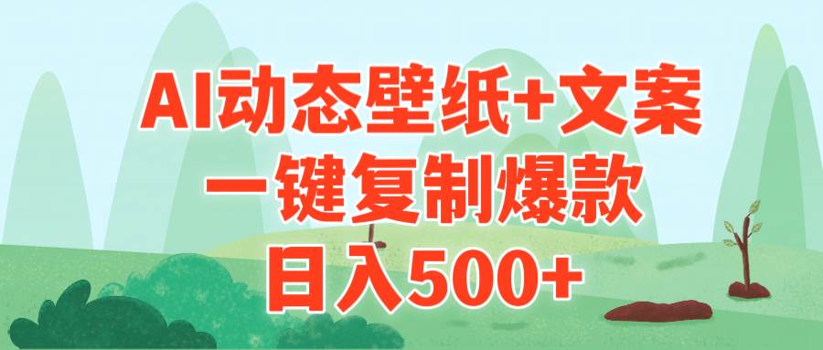AI治愈系动态壁纸+文案，一键复制爆款，日入500+-知联副业