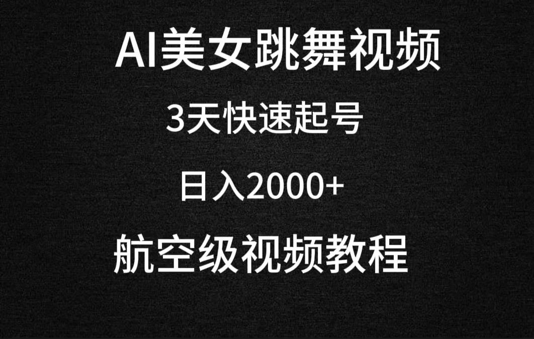 AI美女跳舞视频，3天快速起号，日入2000+（教程+软件）-知联副业