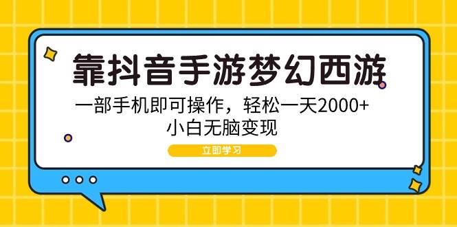 靠抖音手游梦幻西游，一部手机即可操作，轻松一天2000+，小白无脑变现-知联副业