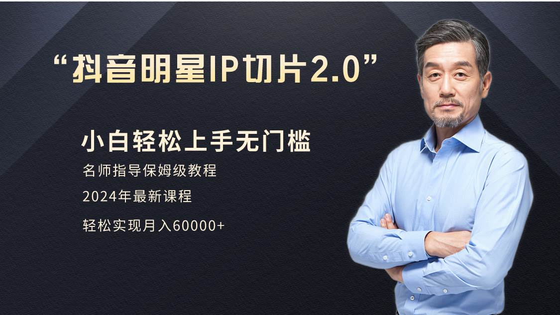 小白月入6W+明星网红IP切片2.0，爆单打法（介绍、授权、实操、工具箱）-知联副业