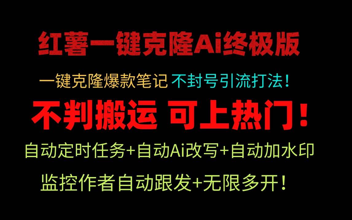 小红薯一键克隆Ai终极版！独家自热流爆款引流，可矩阵不封号玩法！-知联副业