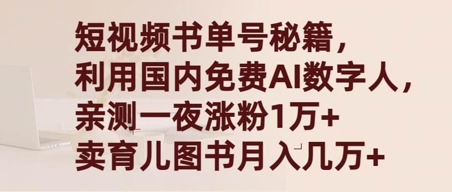 短视频书单号秘籍，利用国产免费AI数字人，一夜爆粉1万+ 卖图书月入几万+-知联副业