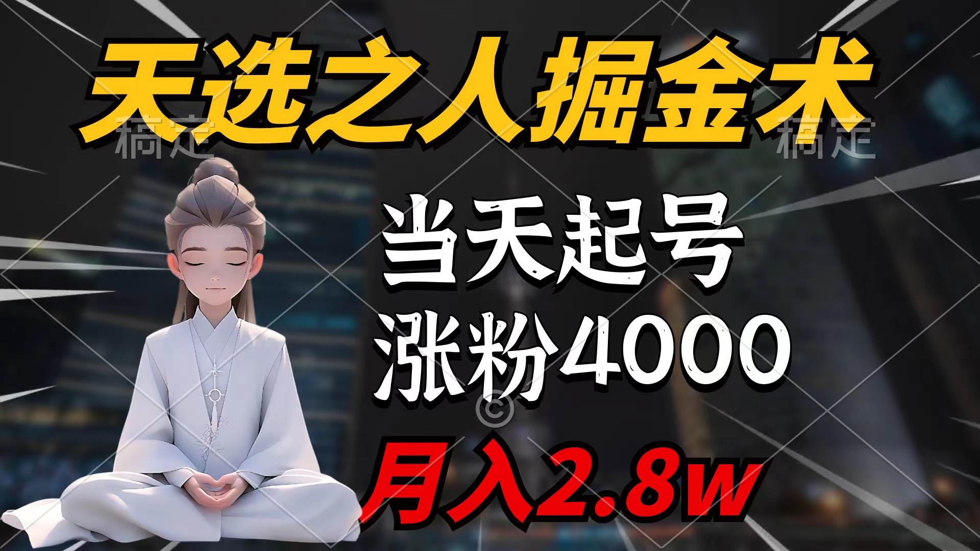 天选之人掘金术，当天起号，7条作品涨粉4000+，单月变现2.8w天选之人掘…-知联副业