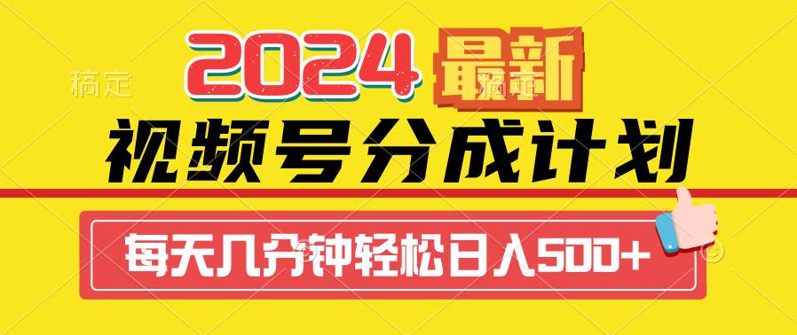 2024视频号分成计划最新玩法，一键生成机器人原创视频，收益翻倍，日入500+-知联副业