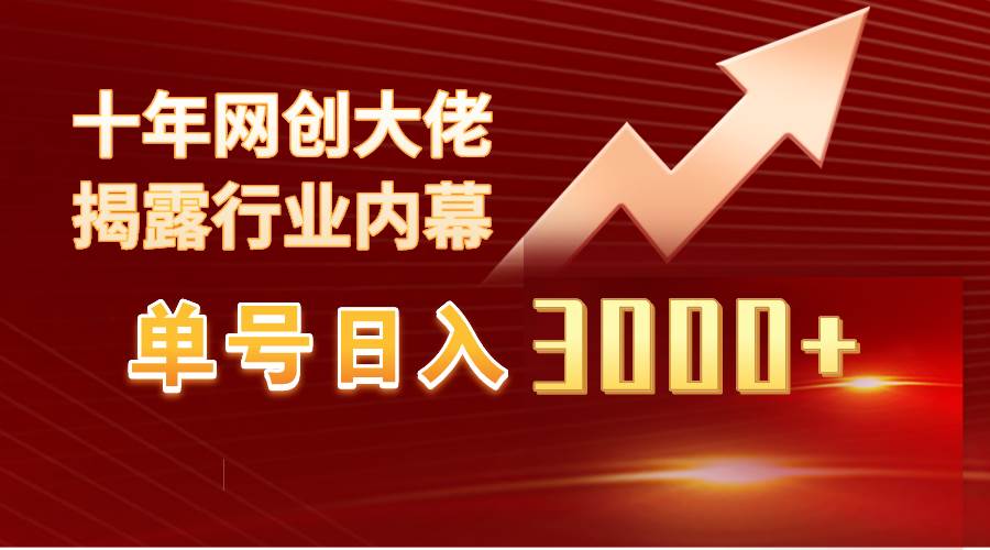单号日入3000+，工作室内部无脑美女视频玩法，100%过原创-知联副业