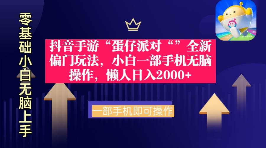 抖音手游“蛋仔派对“”全新偏门玩法，小白一部手机无脑操作 懒人日入2000+-知联副业
