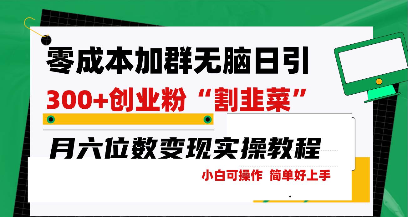 零成本加群日引300+创业粉割韭菜月六位数变现，简单无好上手！-知联副业