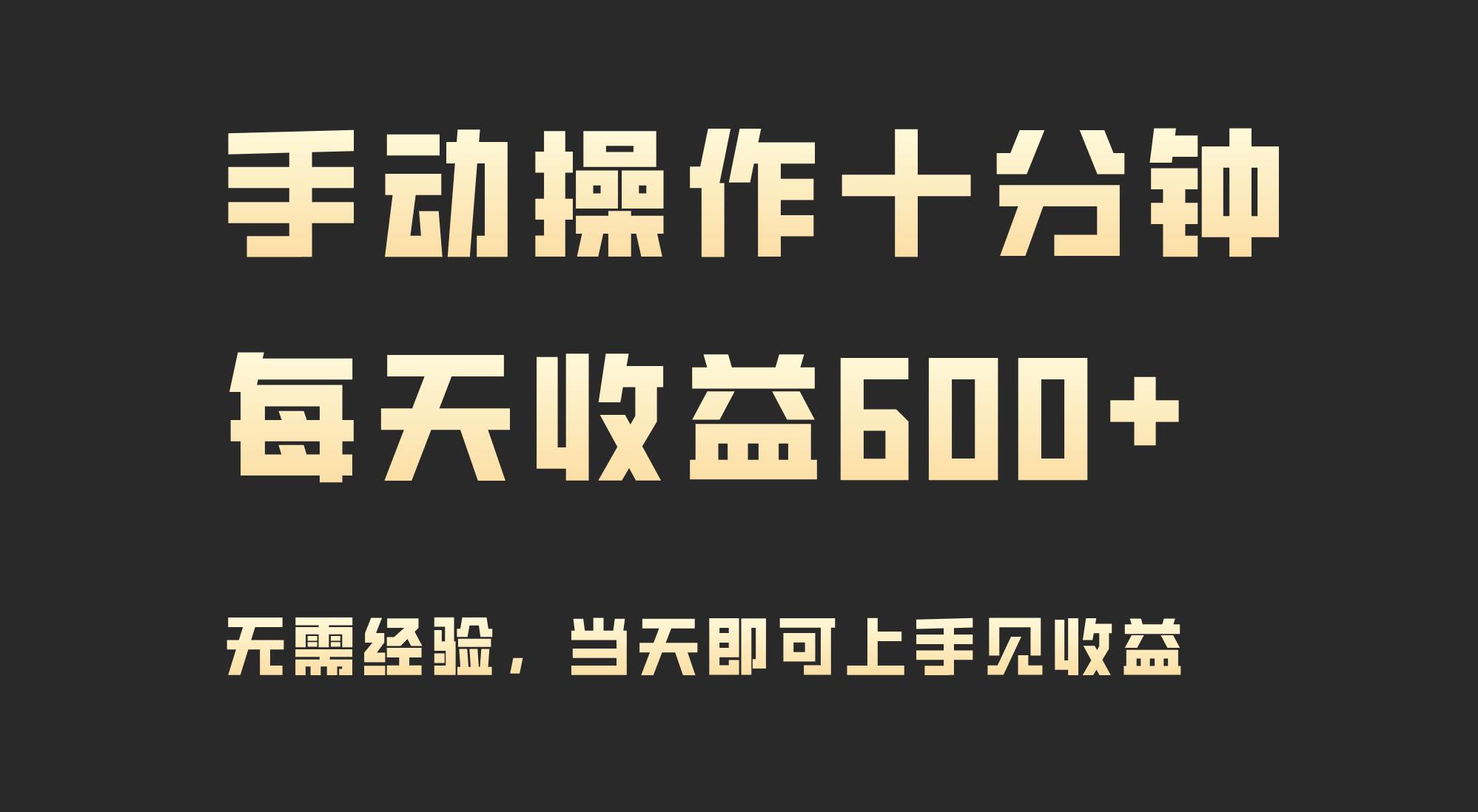 手动操作十分钟，每天收益600+，当天实操当天见收益-知联副业