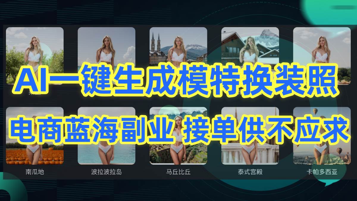 AI制作一键生成模特换装照，电商蓝海副业供不应求-知联副业