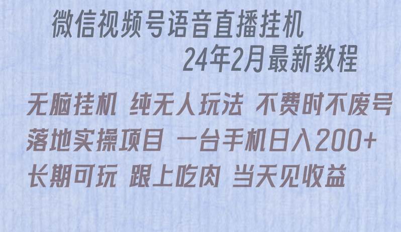 微信直播无脑挂机落地实操项目，单日躺赚收益200+-知联副业