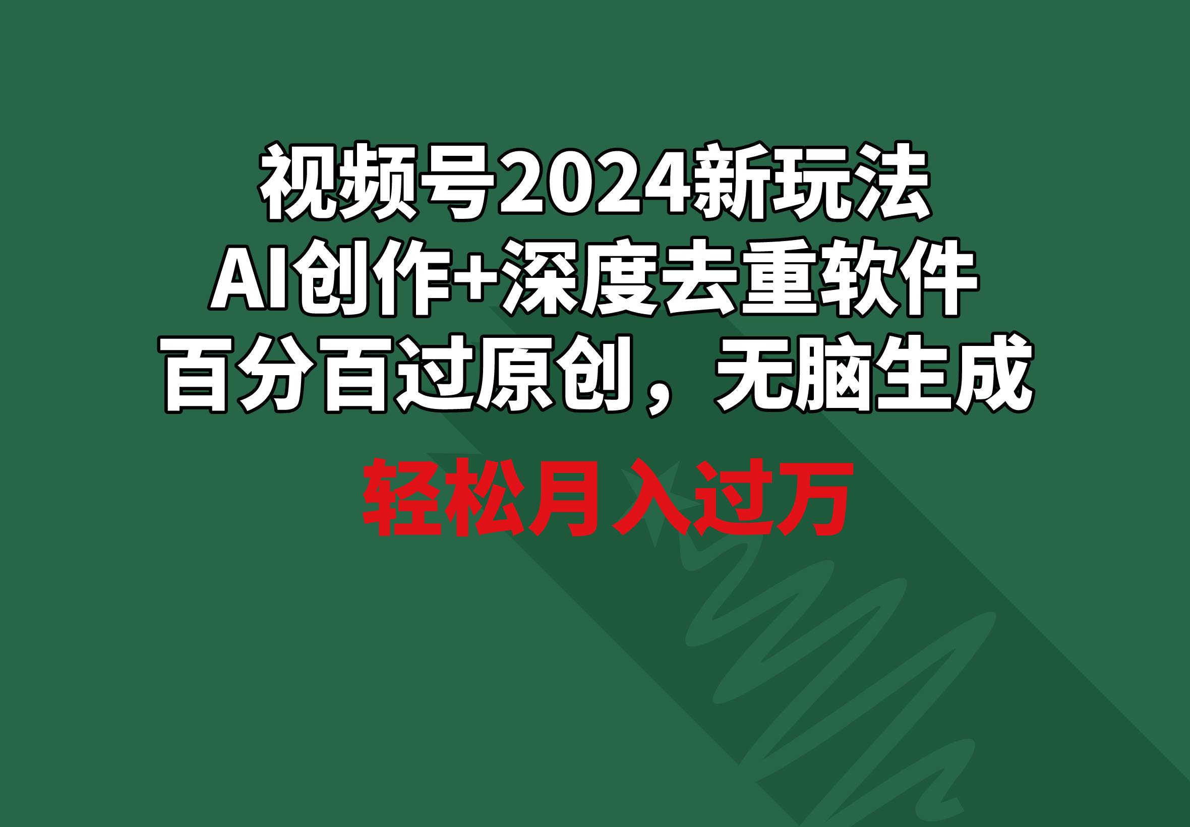 视频号2024新玩法，AI创作+深度去重软件 百分百过原创，无脑生成，月入过万-知联副业