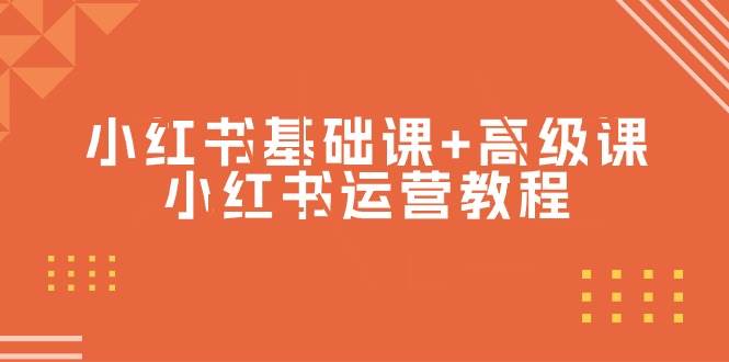 小红书基础课+高级课-小红书运营教程（53节视频课）-知联副业