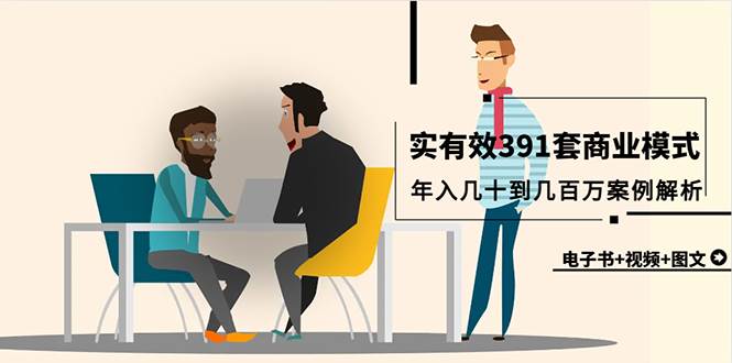 真实有效391套商业模式，年入几十到几百万案例解析（电子书+视频+图文）-知联副业
