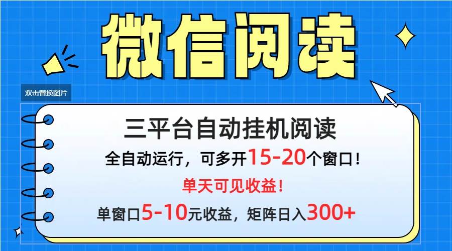 微信阅读多平台挂机，批量放大日入300+-知联副业