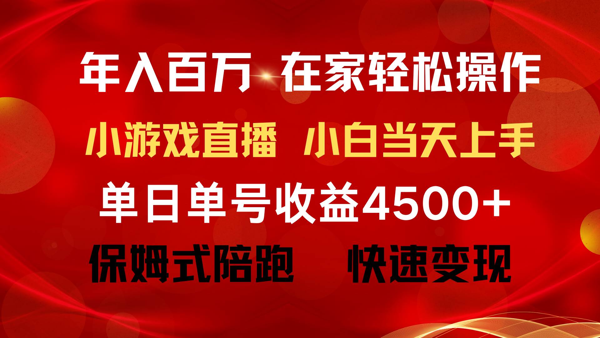 年入百万 普通人翻身项目 ，月收益15万+，不用露脸只说话直播找茬类小游…-知联副业