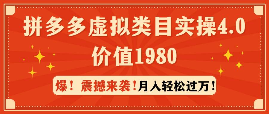 拼多多虚拟类目实操4.0：月入轻松过万，价值1980-知联副业
