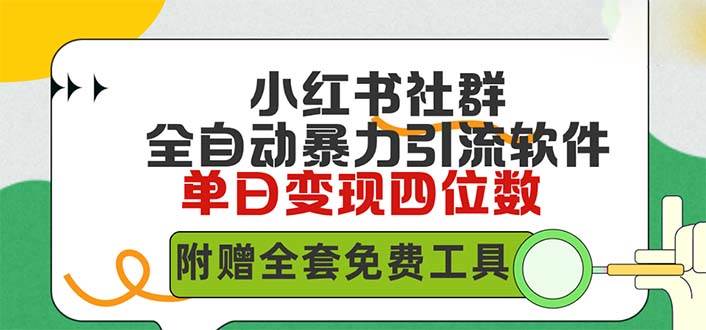 小红薯社群全自动无脑暴力截流，日引500+精准创业粉，单日稳入四位数附…-知联副业