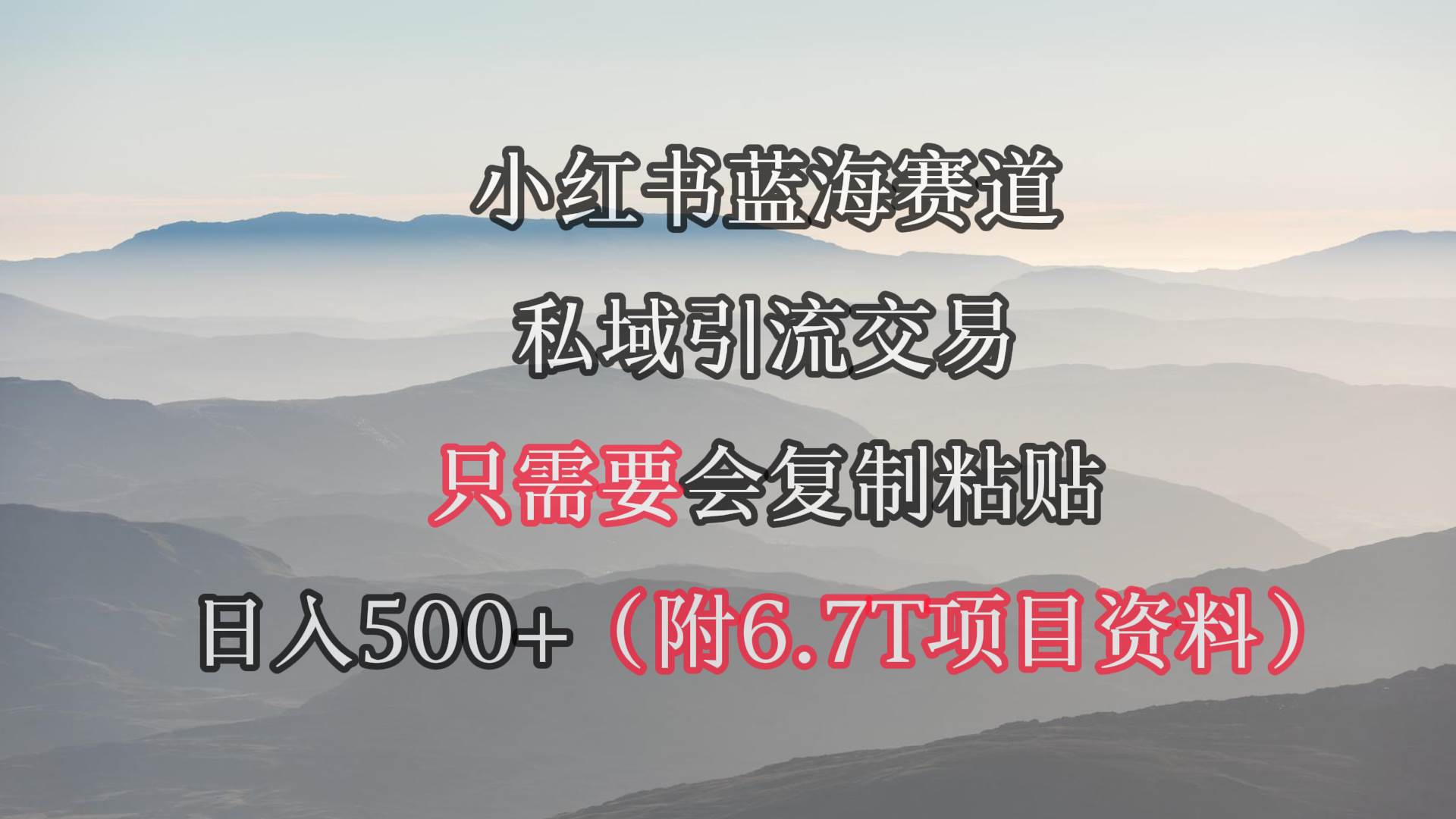 小红书短剧赛道，私域引流交易，会复制粘贴，日入500+（附6.7T短剧资源）-知联副业